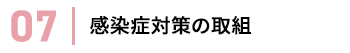 感染症対策の取組