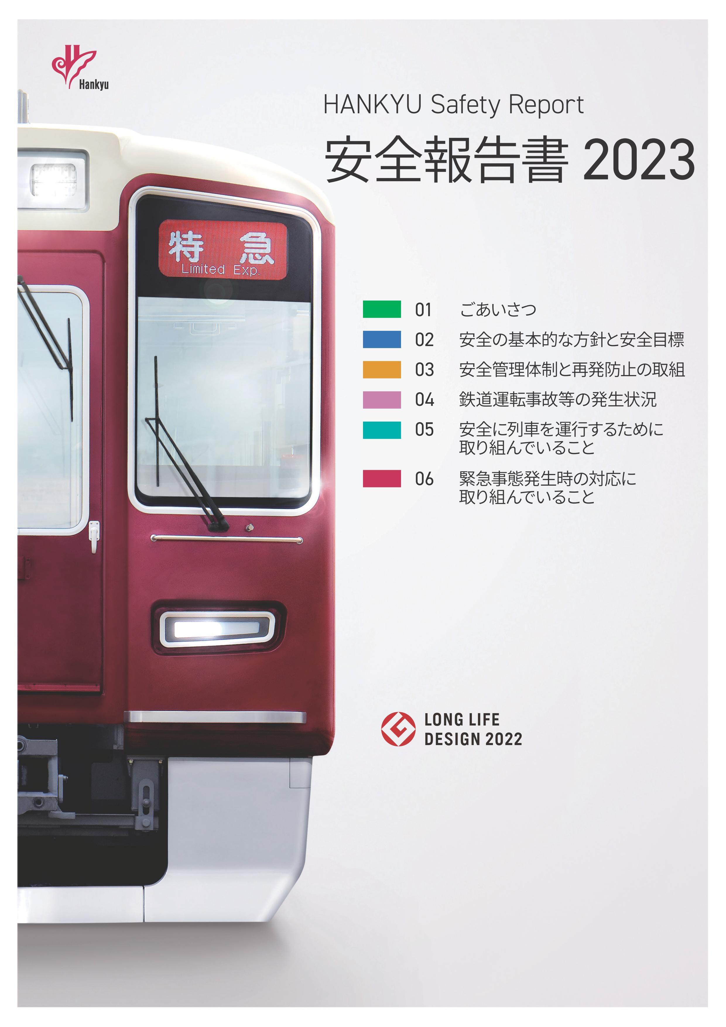 hankyu safrty report 2023安全報告書