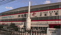 正雀工場