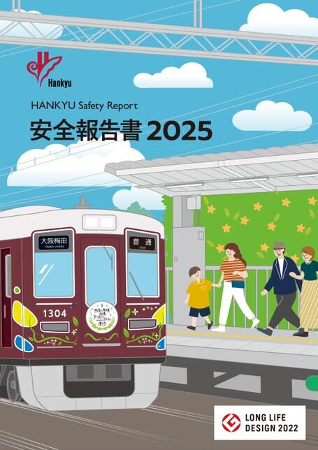 hankyu safrty report 2025安全報告書