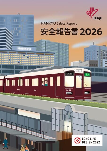 hankyu&nbsp;safrty&nbsp;report&nbsp;2026安全報告書