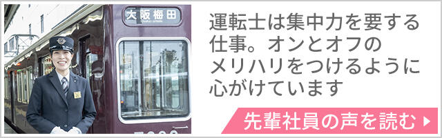 運転士は集中力を要する仕事。オンとオフのメリハリをつけるように心がけています