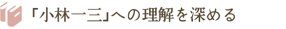 「小林一三」への理解を深める