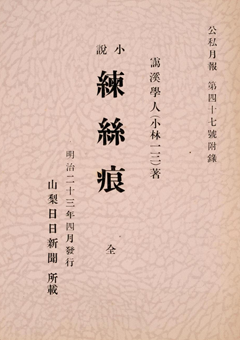 小説「練絲痕」