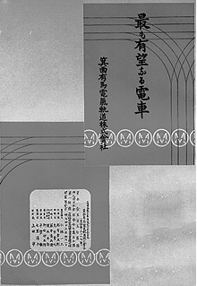 開業前のパンフレット「最も有望なる電車」