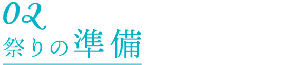2.祭りの準備