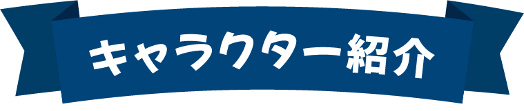 キャラクター紹介