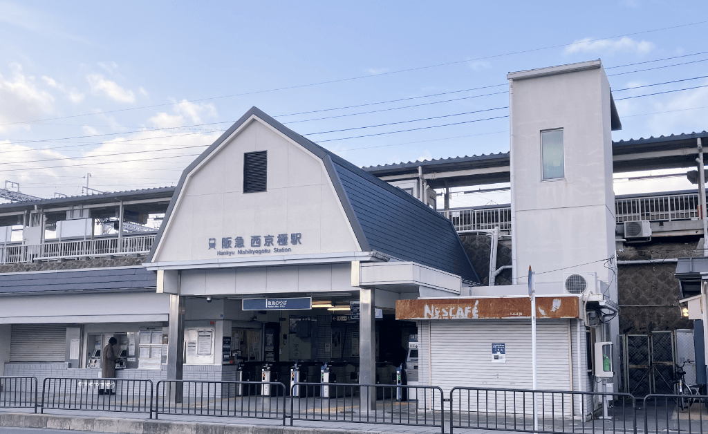 西京極駅