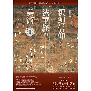 シリーズ展10 仏教の思想と文化 インドから日本へ 特集展示 釈迦信仰と法華経の美術 岡山 宗教美術の名宝ii 沿線イベント情報 阪急電鉄 シリーズ展10 仏教の思想と文化 インドから日本へ 特集展示 釈迦信仰と法華経の美術 岡山 宗教美術の名宝ii 沿線イベント情報 阪急電鉄