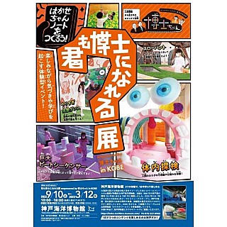 企画展 君も博士になれる展 Empowered By 博士ちゃん In Kobe 神戸海洋博物館 沿線イベント情報 阪急電鉄