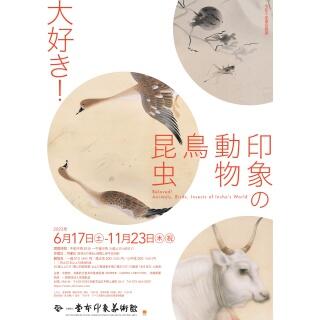 大好き　印象の動物・鳥・昆虫（京都府立堂本印象美術館）