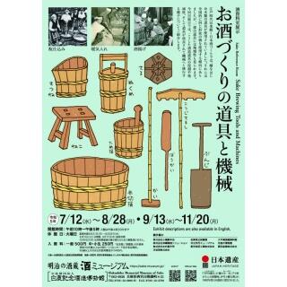 酒資料室展示　お酒づくりの道具と機械（酒ミュージアム）