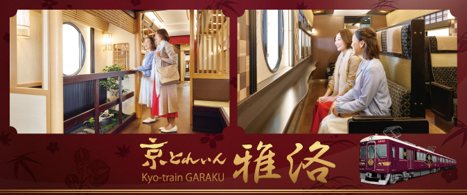 京とれいん 雅洛