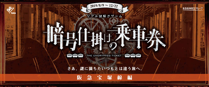 リアル謎解きゲーム「暗号仕掛けの乗車券～阪急宝塚線編～」