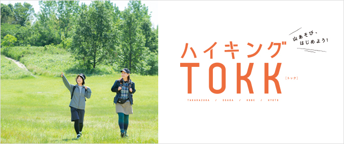 ハイキングTOKK