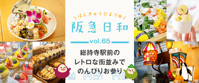《駅から散策》 総持寺駅前のレトロな街並みでのんびりお参り 【阪急日和】Vol.65