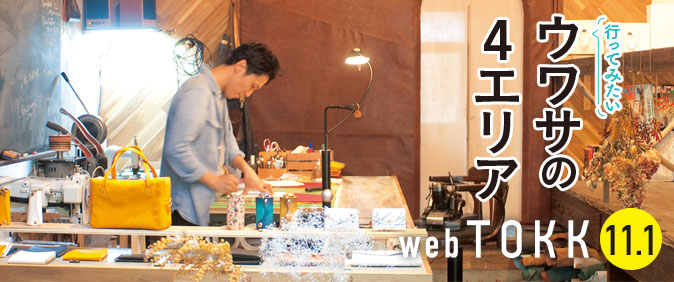 阪急沿線情報紙TOKK 11/1号 特集「行ってみたい　ウワサの4エリア」清荒神の参道で暮らしを彩るショップ巡りをはじめ、中崎西、御所西、武庫之荘の今、行きたい注目の4エリアをご紹介！