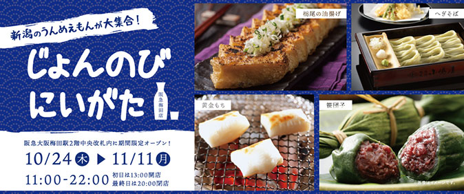 10/24(木)～11/11（月）『じょんのびにいがた阪急梅田店』が阪急大阪梅田駅2階中央改札内にて期間限定オープン！