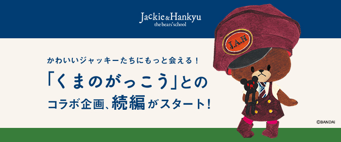 かわいいジャッキーたちにもっと会える！「くまのがっこう」とのコラボ企画、続編がスタート！