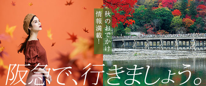 秋のおでかけ情報満載！阪急で、行きましょう。