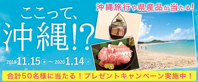 沖縄県×阪急阪神ホールディングスグループ　ここって、沖縄!?　沖縄キャンペーン