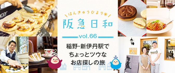 《駅から散策》 稲野・新伊丹駅でちょっとツウなお店探しの旅 【阪急日和】Vol.66