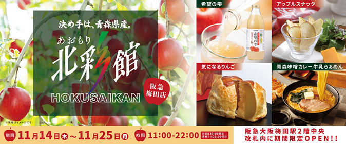 11/14(木)～11/25（月）『あおもり北彩館阪急梅田店』が阪急大阪梅田駅2階中央改札内にて期間限定オープン！