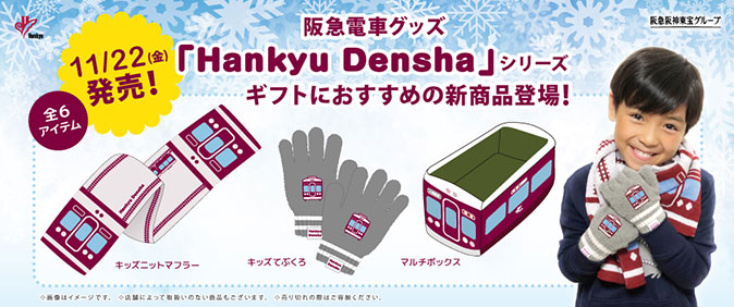 11月22日（金）阪急電車グッズ「Hankyu Densha」ギフトシリーズ新登場！