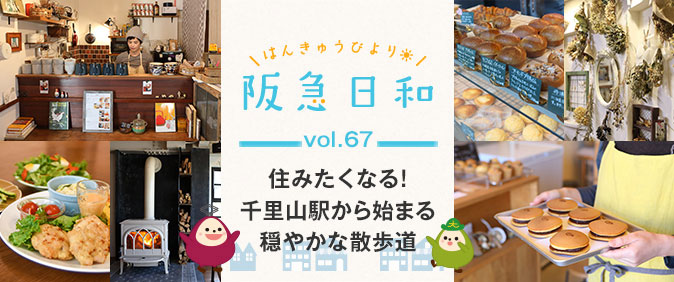 《駅から散策》 住みたくなる！千里山駅から始まる穏やかな散歩道 【阪急日和】Vol.67