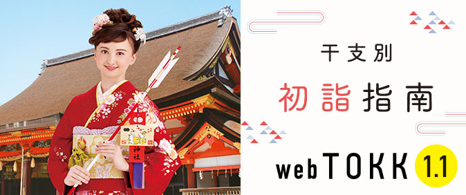 阪急沿線情報紙TOKK 1/1号 特集「干支別　初詣指南」 2020年の干支である子（ねずみ）や自分の干支にちなんだ社寺へ参拝して、気持ち良く新年を迎えよう。