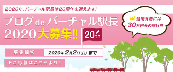 ブログdeバーチャル駅長2020大募集 