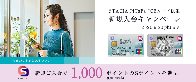 エメラルドSTACIA PiTaPaカード 春の入会キャンペーン