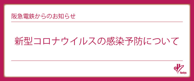 COVID-19感染予防5/19更新