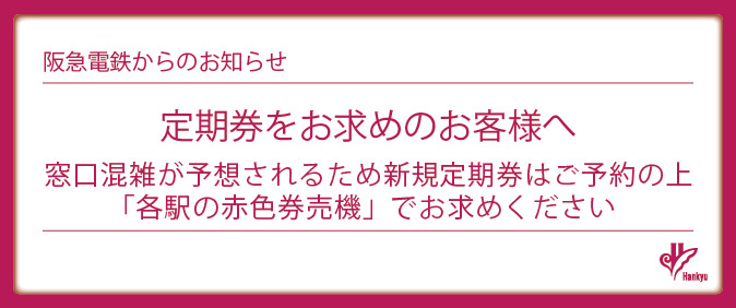 定期券購入方法のお願い