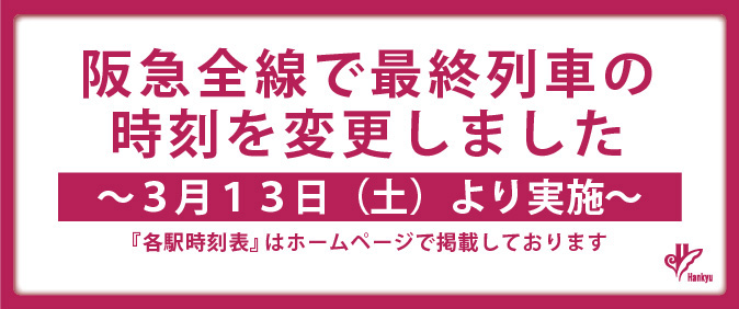 3月13日 土 ダイヤ変更後の各駅時刻表のご案内 鉄道情報 ご案内 阪急電鉄