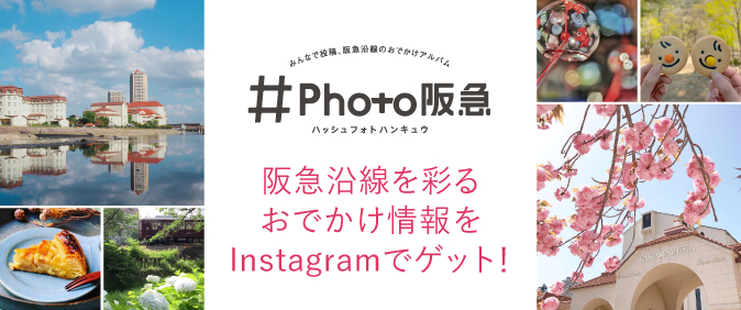 《Instagramでタグって検索！》みんなで投稿、阪急沿線のおでかけアルバム【＃Photo阪急】
