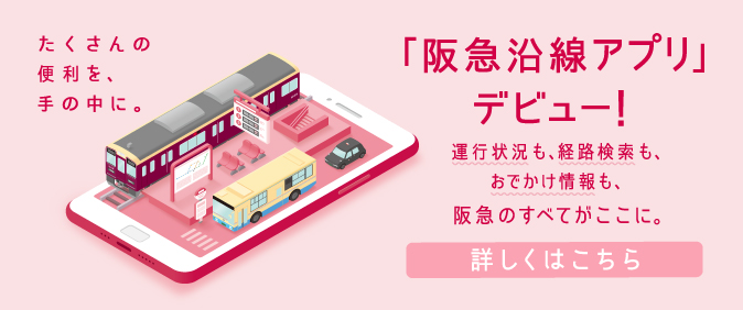 阪急沿線アプリ