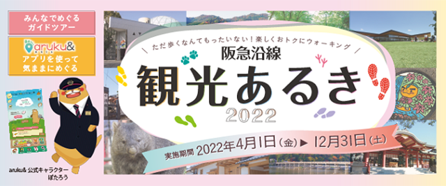 阪急電鉄 鉄道 沿線おでかけ情報