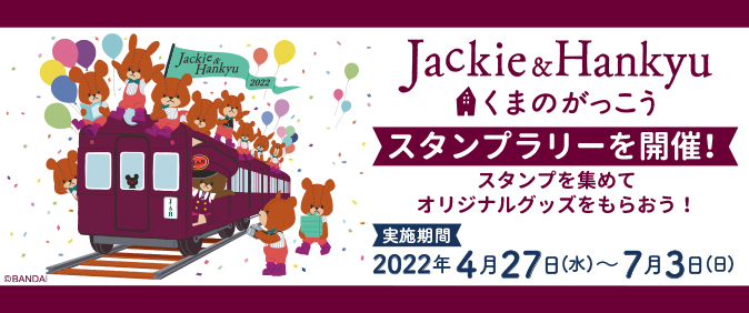 Jackie＆Hankyu くまのがっこう スタンプラリーを開催！