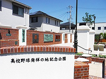 高校野球発祥の地記念公園