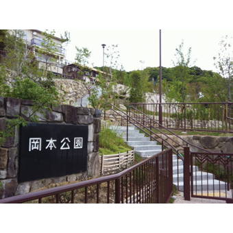 岡本公園