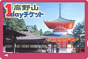 22年度 高野山1dayチケット お得な乗車券の詳細 阪急電鉄
