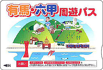 2021年度 有馬 六甲周遊1dayパス お得な乗車券の詳細 阪急電鉄
