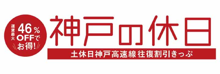 運賃最大46％Offでお得！