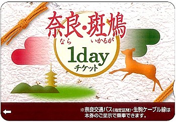 2023年度 奈良・斑鳩1dayチケット