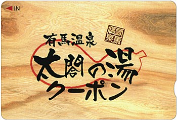 2023年度 有馬温泉 太閤の湯クーポン