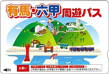 2023年度 有馬・六甲周遊2dayパス