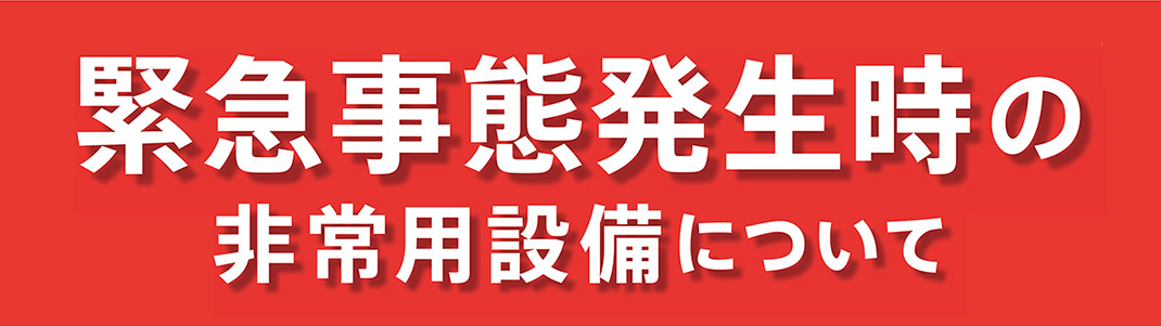 緊急事態発生時の非常用設備について