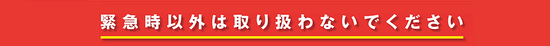 緊急時以外は取り扱わないでください