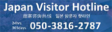 Japan Visitor Hotline